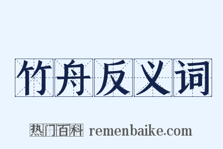 竹舟反义词是什么意思的图片